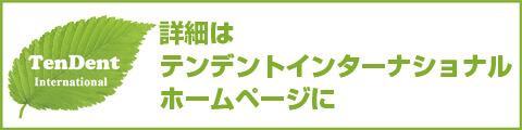 テンデント・インターナショナル株式会社