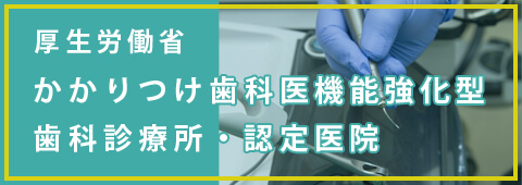 かかりつけ歯科医機能強化型歯科診療所とは