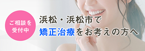 浜松市で矯正治療をお考えの方へ