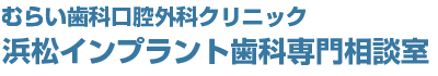 浜松のインプラント治療 歯科医院│浜松インプラント歯科専門相談室│浜松市中央区佐鳴台むらい歯科口腔外科クリニック