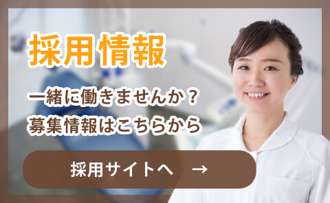 むらい歯科口腔外科クリニック採用サイトはこちら